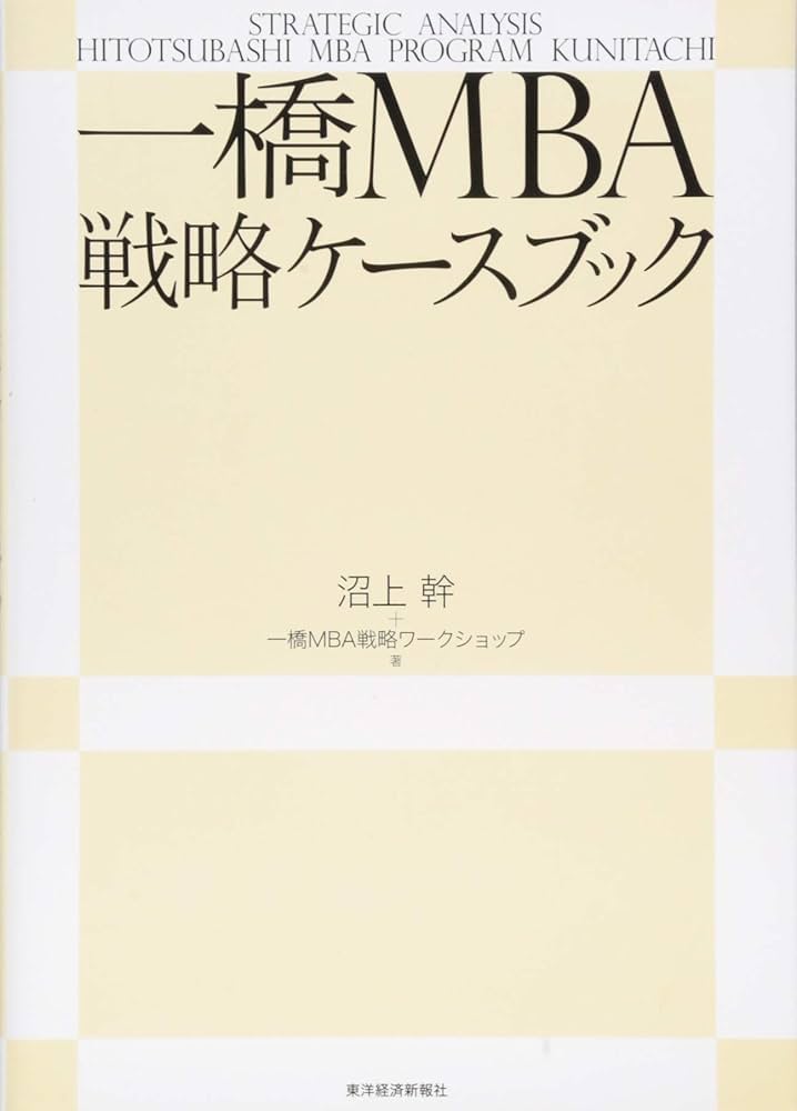 一橋MBA戦略ケースブック | 沼上 幹, 一橋MBA戦略ワークショップ