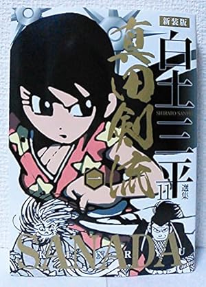 白土三平選集 (16) (白土三平選集 新装版 16) | 白土 三平 |本 | 通販