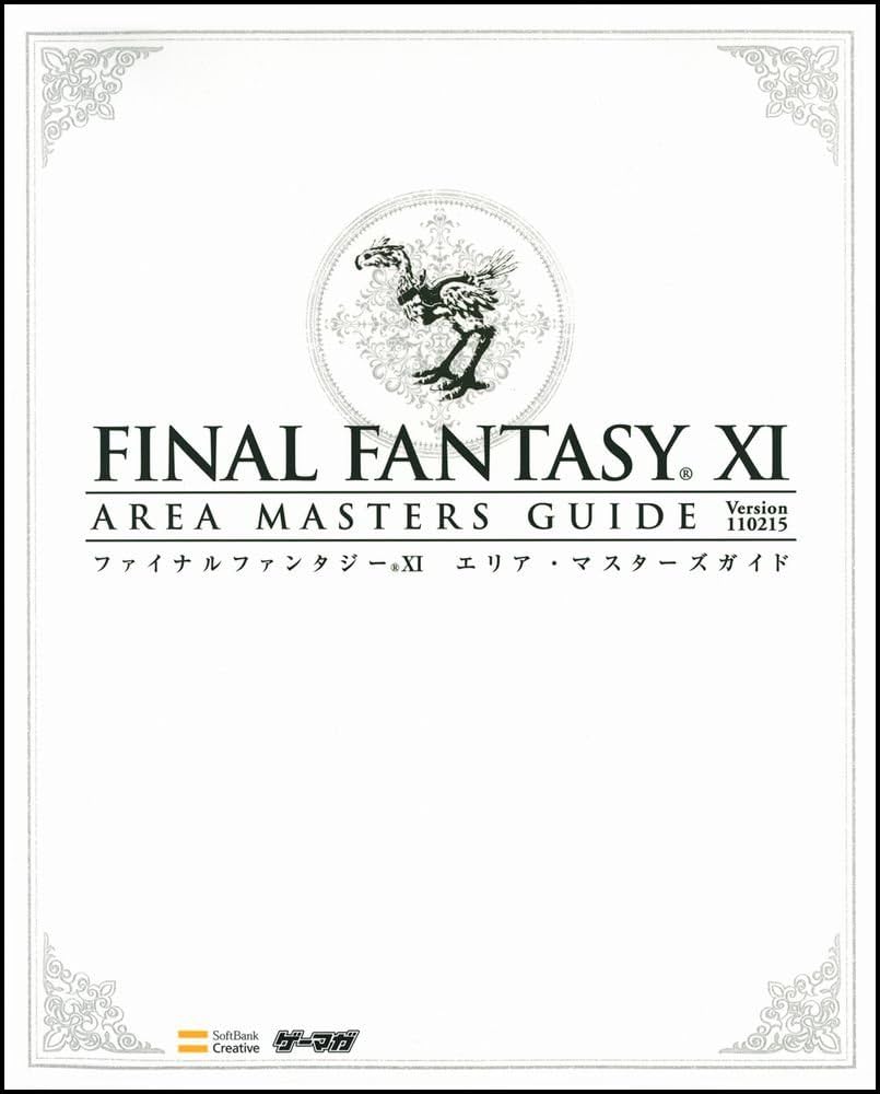 ファイナルファンタジーXI エリア・マスターズガイド Ver.110215
