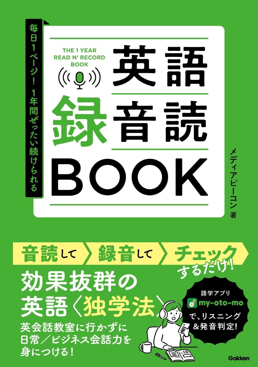 毎日1ページ!1年間ぜったい続けられる 英語録音読BOOK | メディア