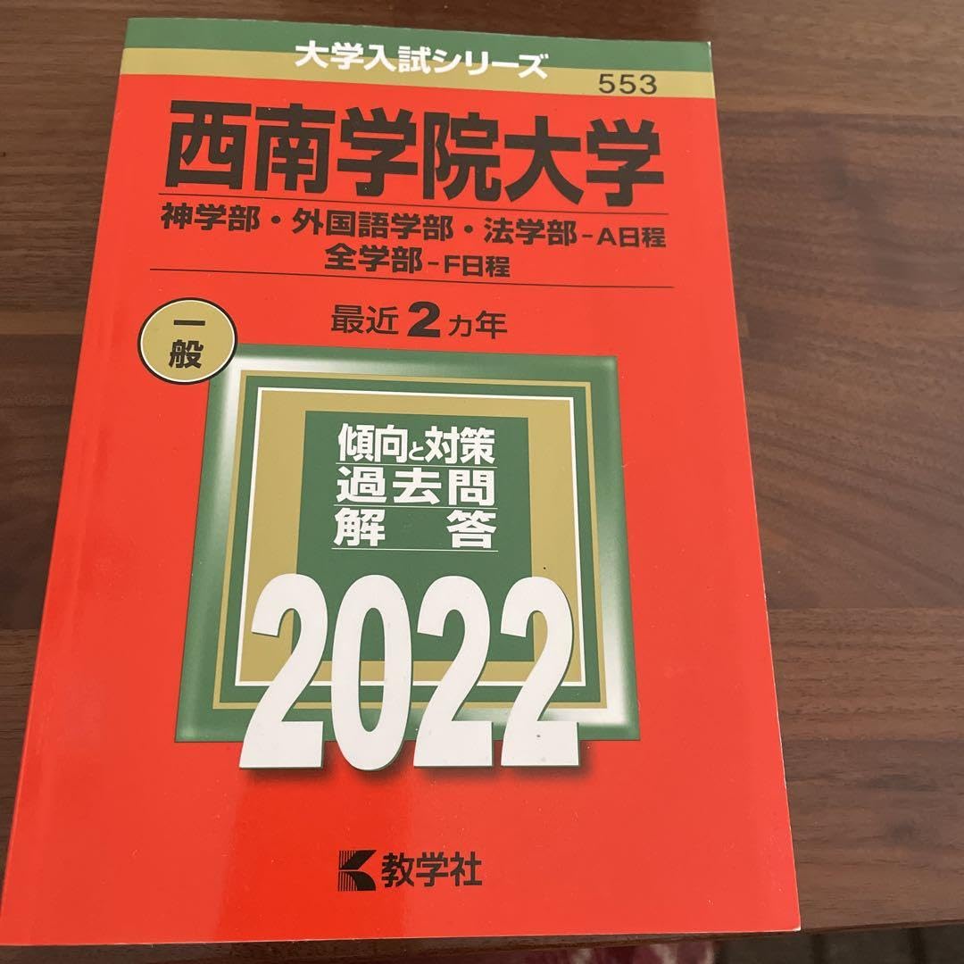 Amazon.co.jp: 西南学院大学2022 赤本 : 文房具・オフィス用品