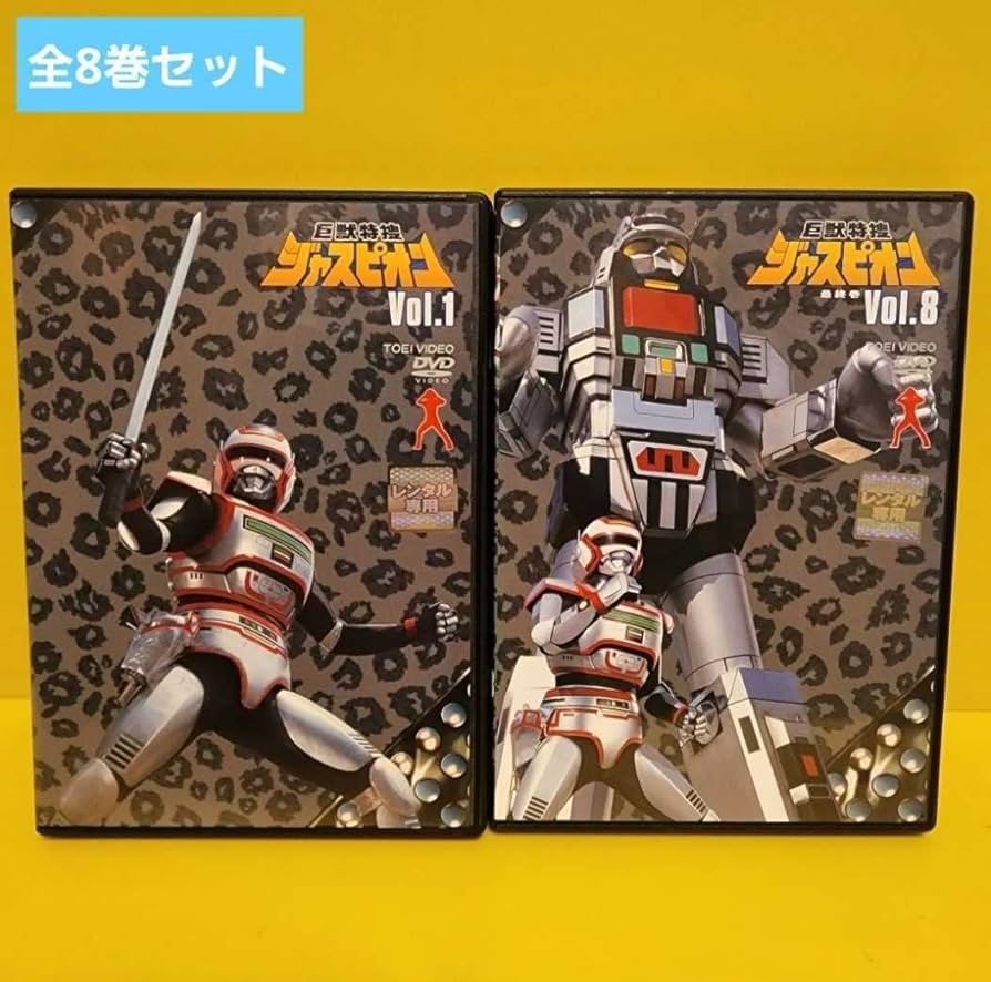 Amazon.co.jp: 巨獣特捜ジャスピオン DVD全8巻 : パソコン・周辺機器