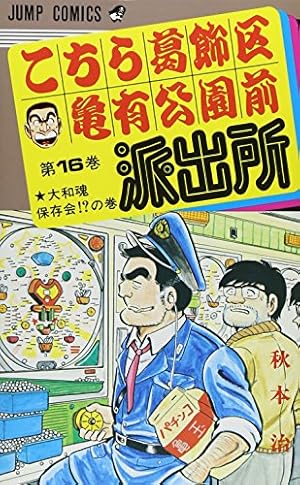 こちら葛飾区亀有公園前派出所 52 (ジャンプコミックス) | 秋本 治 |本