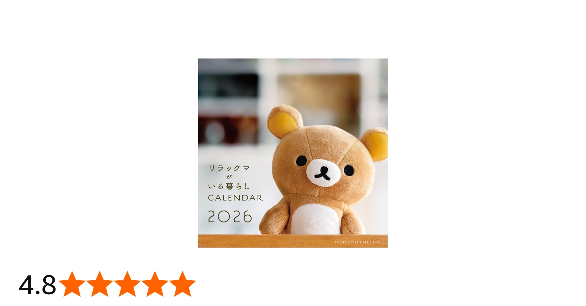 Amazon.co.jp: 2026 リラックマがいる暮らし 壁かけカレンダー