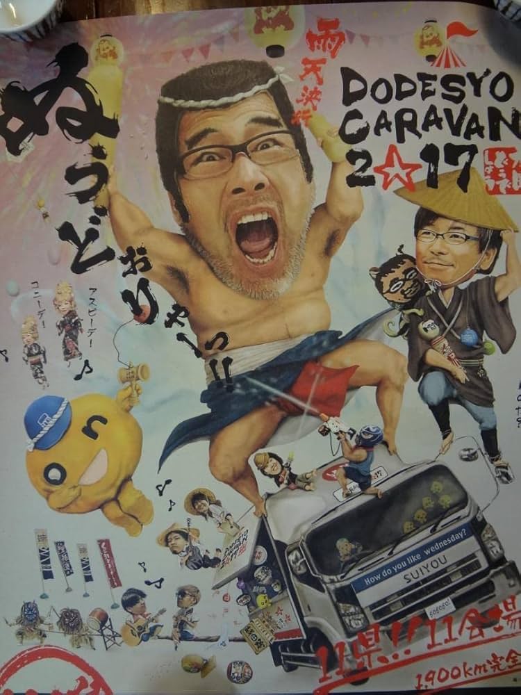 2017水曜どうでしょうキャラバン 告知 非売品ポスター