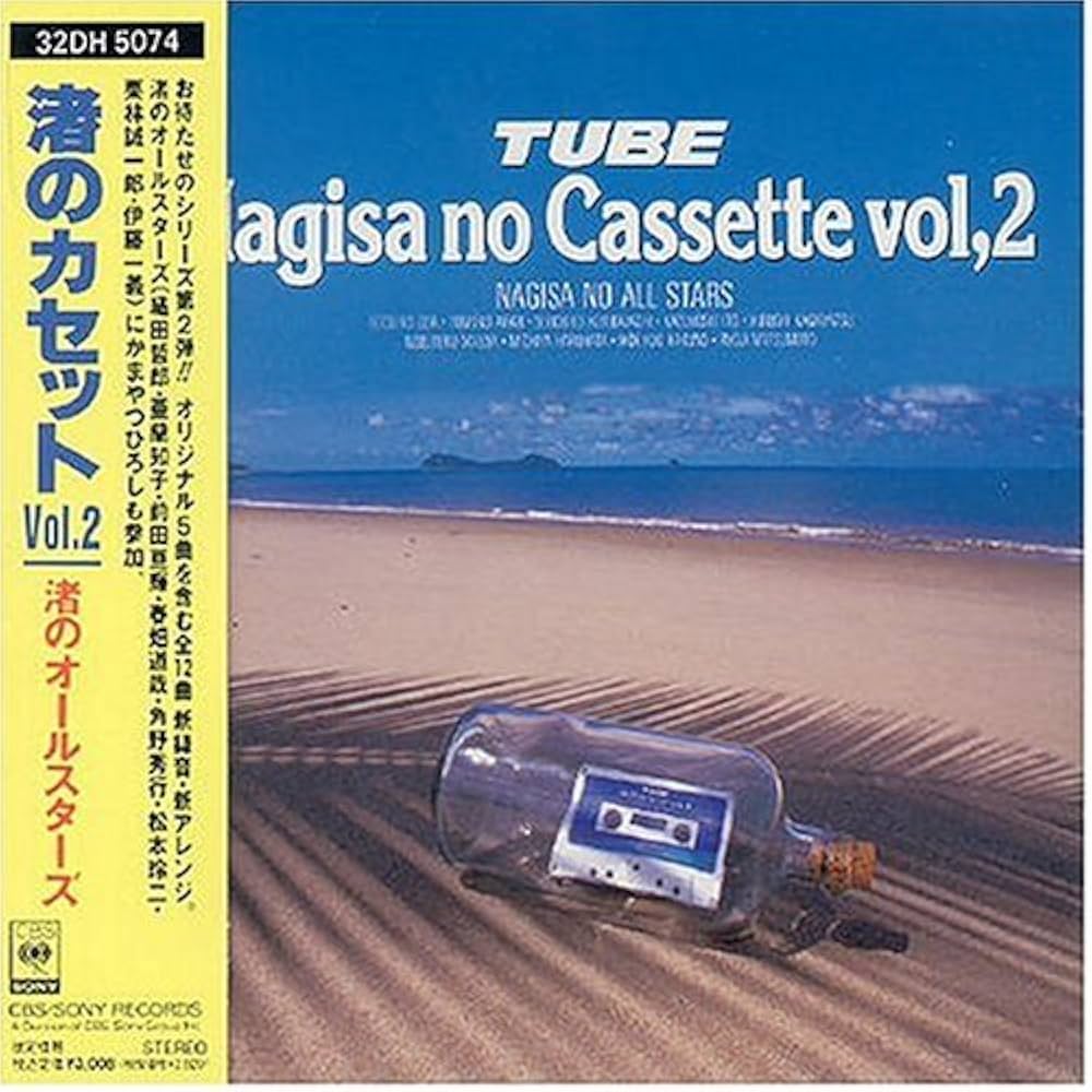 Amazon.co.jp: 渚のカセットVOL.2: ミュージック