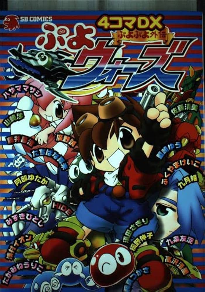 ぷよぷよ外伝ぷよウォーズ4コマDX(デラックス) (SB COMICSゲーム