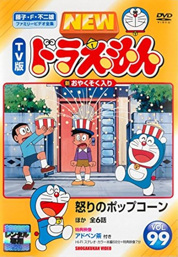 Amazon.co.jp: NEW TV版 ドラえもん 99 [レンタル落ち] : DVD