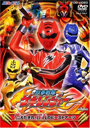 Amazon.co.jp: ヒーロークラブ獣拳戦隊ゲキレンジャー 燃えたぎれ