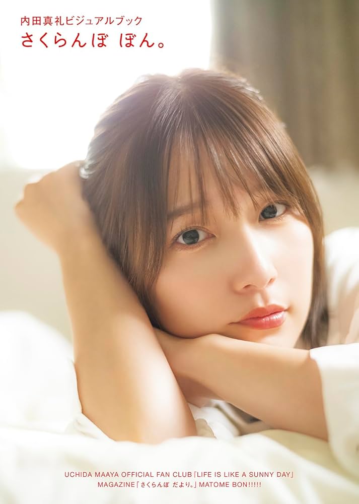 Amazon.co.jp: 【特別版】内田真礼ビジュアルブック さくらんぼ ぼん