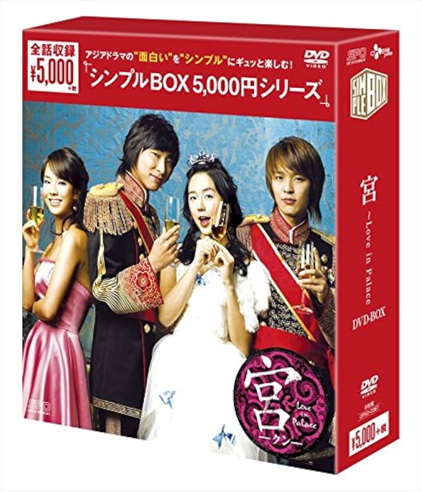 Amazon.co.jp: 宮~Love in Palace DVD-BOX (シンプルBOXシリーズ