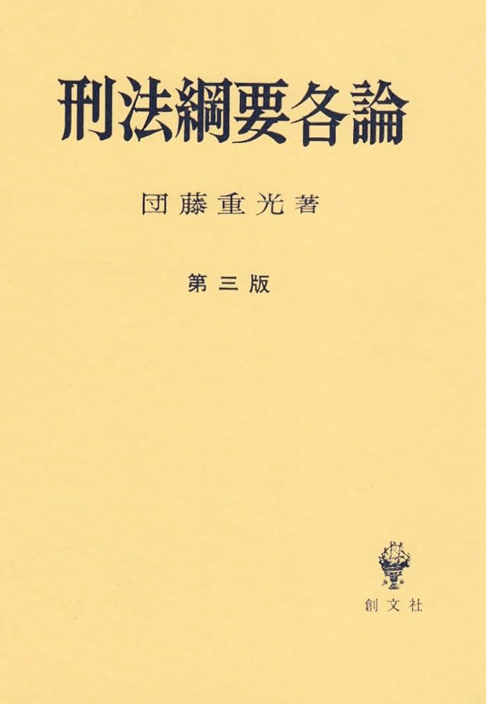 刑法鋼要各論 第3版 | 団藤 重光 |本 | 通販 | Amazon