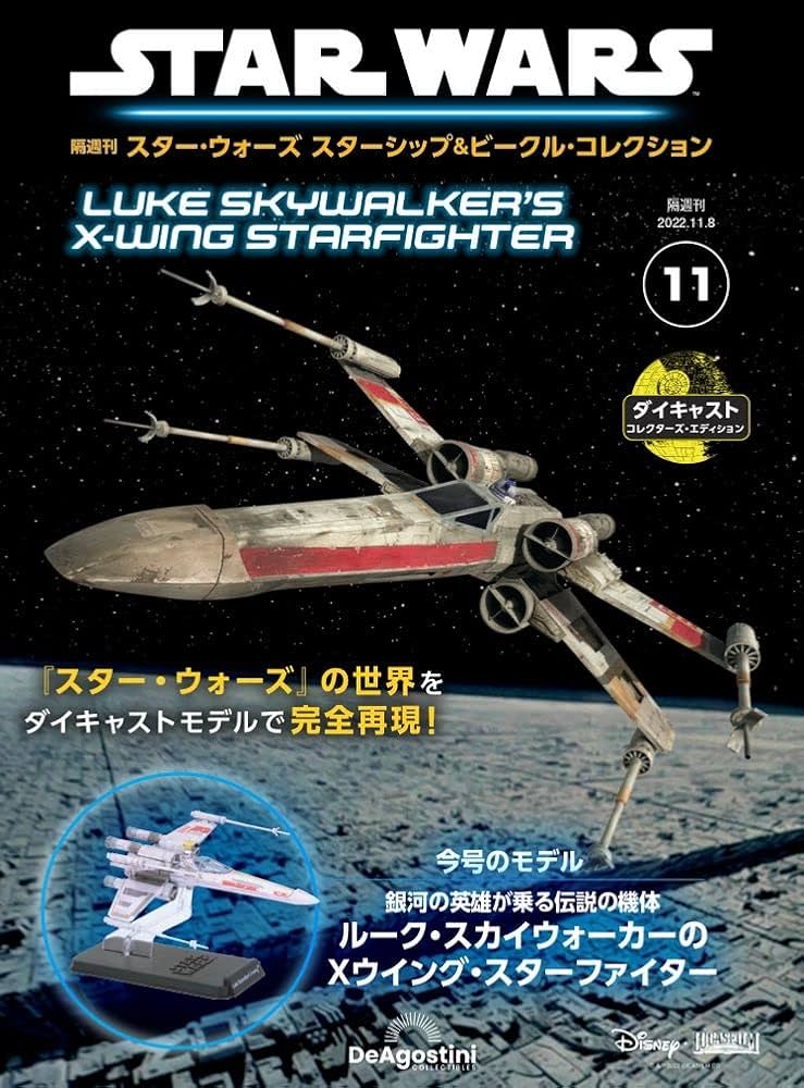 スター・ウォーズ スターシップ＆ビークル 11号 (ルーク・スカイ