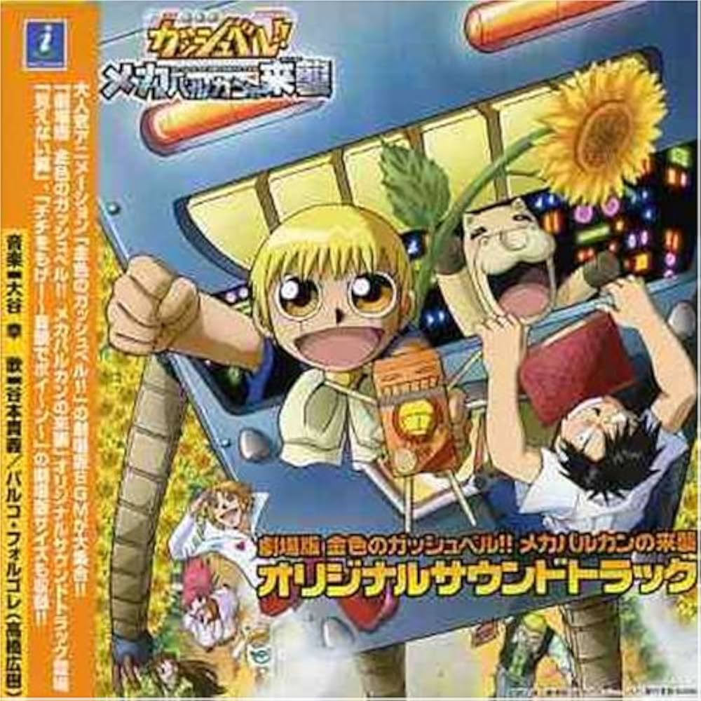 Amazon.co.jp: 劇場版 金色のガッシュベル!! 「メカバルカンの来襲