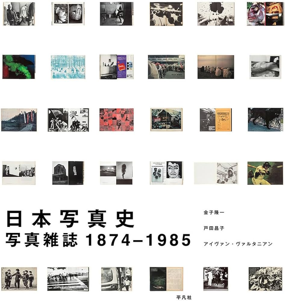 Amazon.co.jp: 日本写真史: 写真雑誌 1874‐1985 : 金子 隆一, 戸田