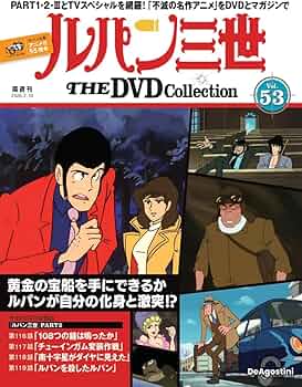 ルパン三世 THE DVDコレクション 第53号 [分冊百科] (DVD付