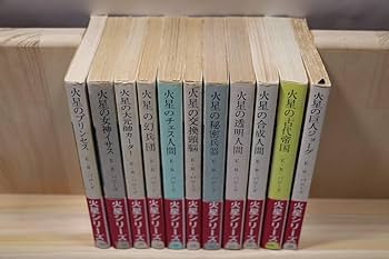 Amazon.co.jp: エドガーライスバローズ『火星シリーズ』全11册 訳