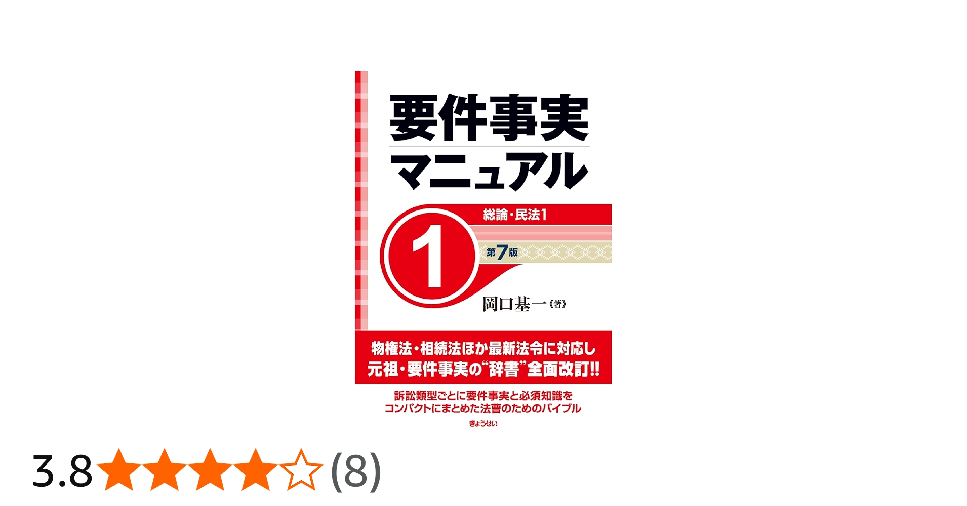 要件事実マニュアル（第7版）第1巻 総論・民法1 | 岡口 基一 |本