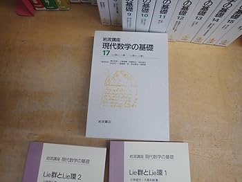 Amazon.co.jp: R⑪E岩波講座 現代数学の基礎 全17巻（34冊）セット