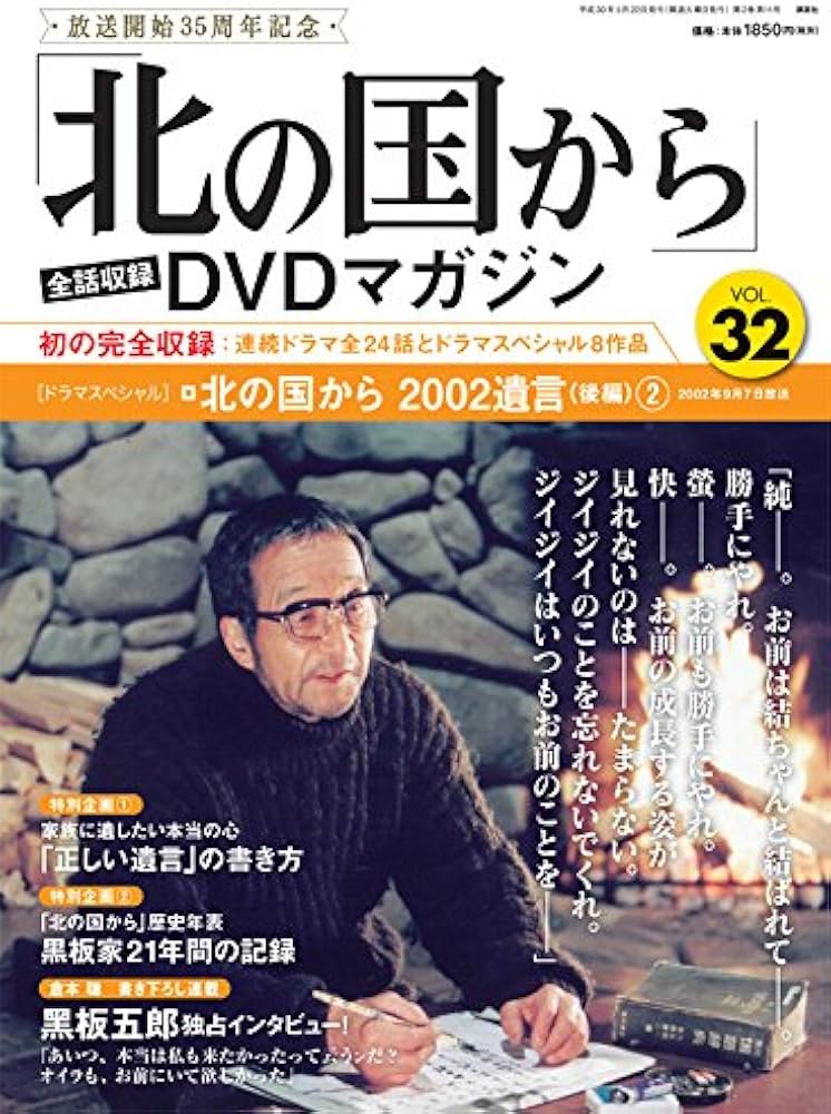 北の国から」全話収録 DVDマガジン 2018年 32号 5月22日号【雑誌】 |本
