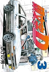 頭文字D（48） (ヤングマガジンコミックス) | しげの秀一 | 青年