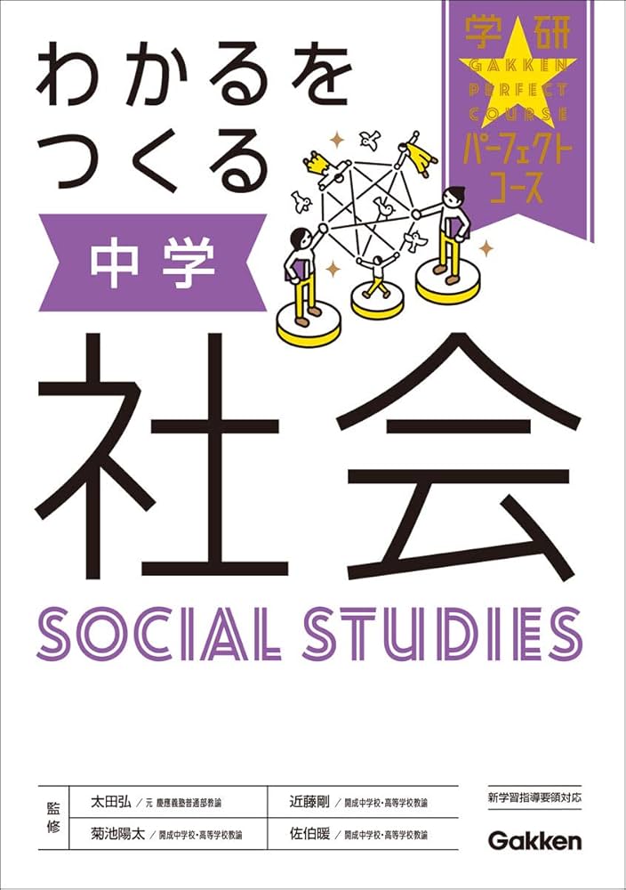 わかるをつくる 中学社会 (パーフェクトコース参考書) | 学研プラス