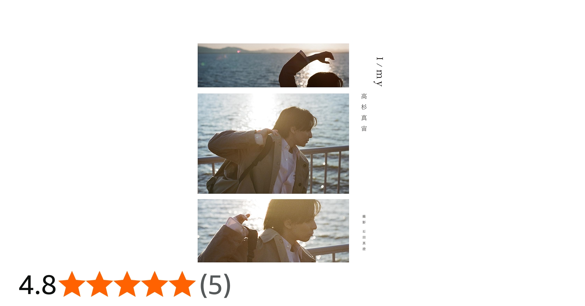 高杉真宙 Photobook 『 I / my 』 限定セット版 ([バラエティ]) | 高杉