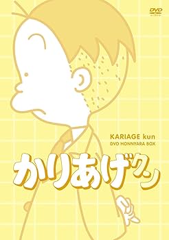Amazon.co.jp: アニメ「かりあげクン」DVD ほんにゃらBOX : 塩屋翼