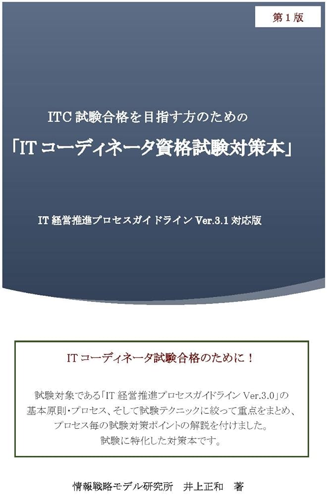 ITC試験合格を目指す方のための「ITコーディネータ資格試験対策本