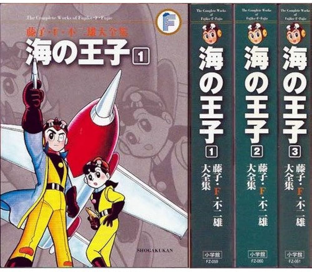 海の王子 コミック 1-3巻セット (藤子・F・不二雄大全集) | 藤子・F