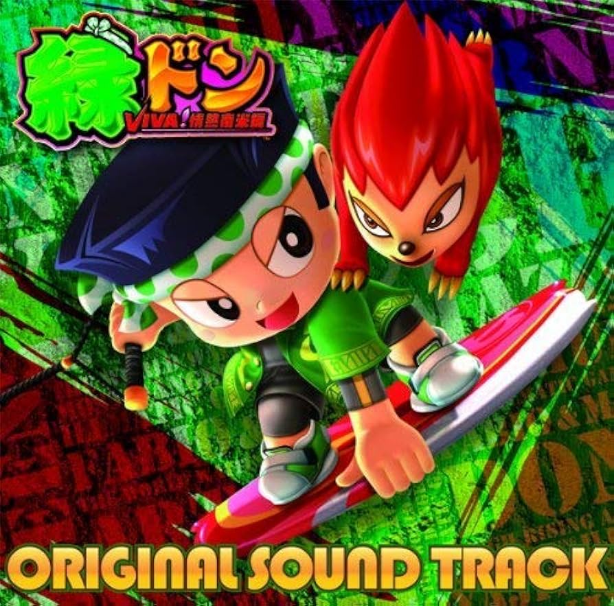 Amazon.co.jp: 緑ドンVIVA!情熱南米編 サウンドトラック: ミュージック