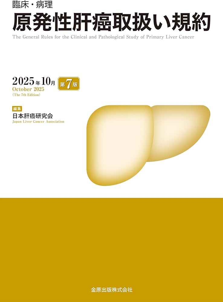 臨床・病理 原発性肝癌取扱い規約 第7版 | 日本肝癌研究会 |本 | 通販