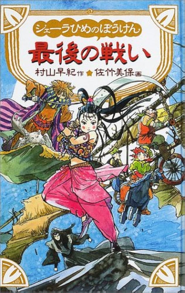 シェーラひめのぼうけん最後の戦い | 村山 早紀, 佐竹 美保 |本 | 通販