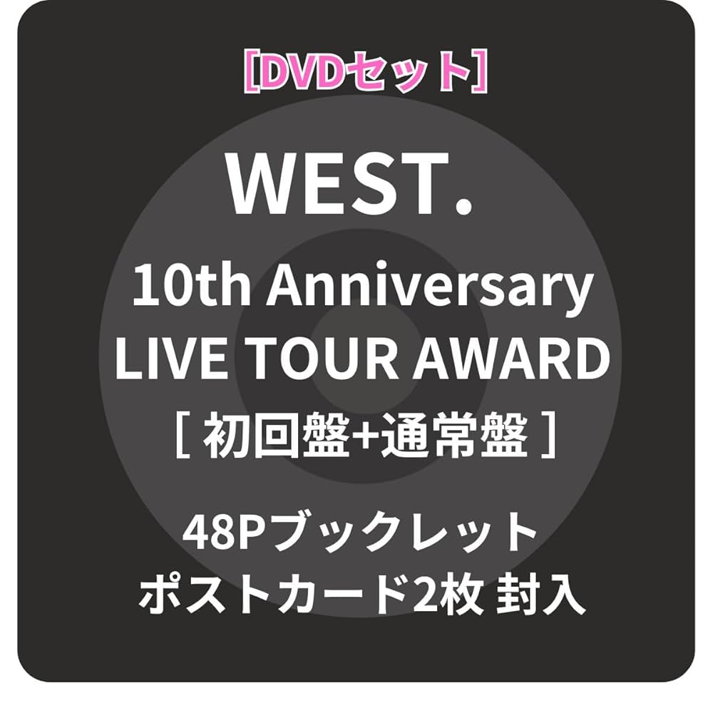 Amazon.co.jp: 【 DVDセット 】WEST. / WEST. 10th Anniversary