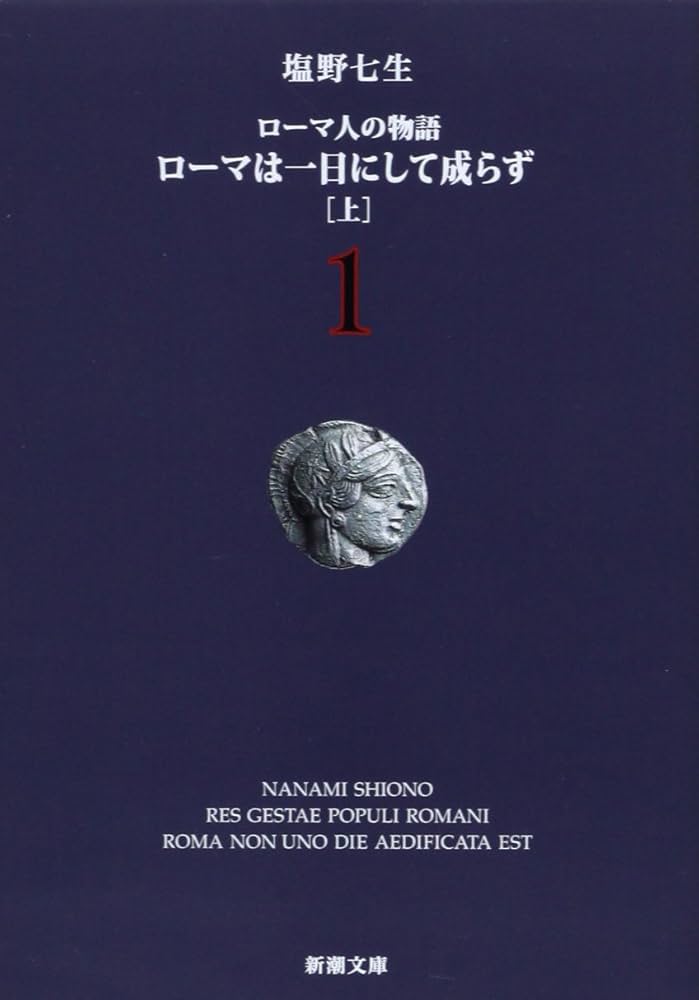 ローマ人の物語 (1) ― ローマは一日にして成らず(上) (新潮文庫