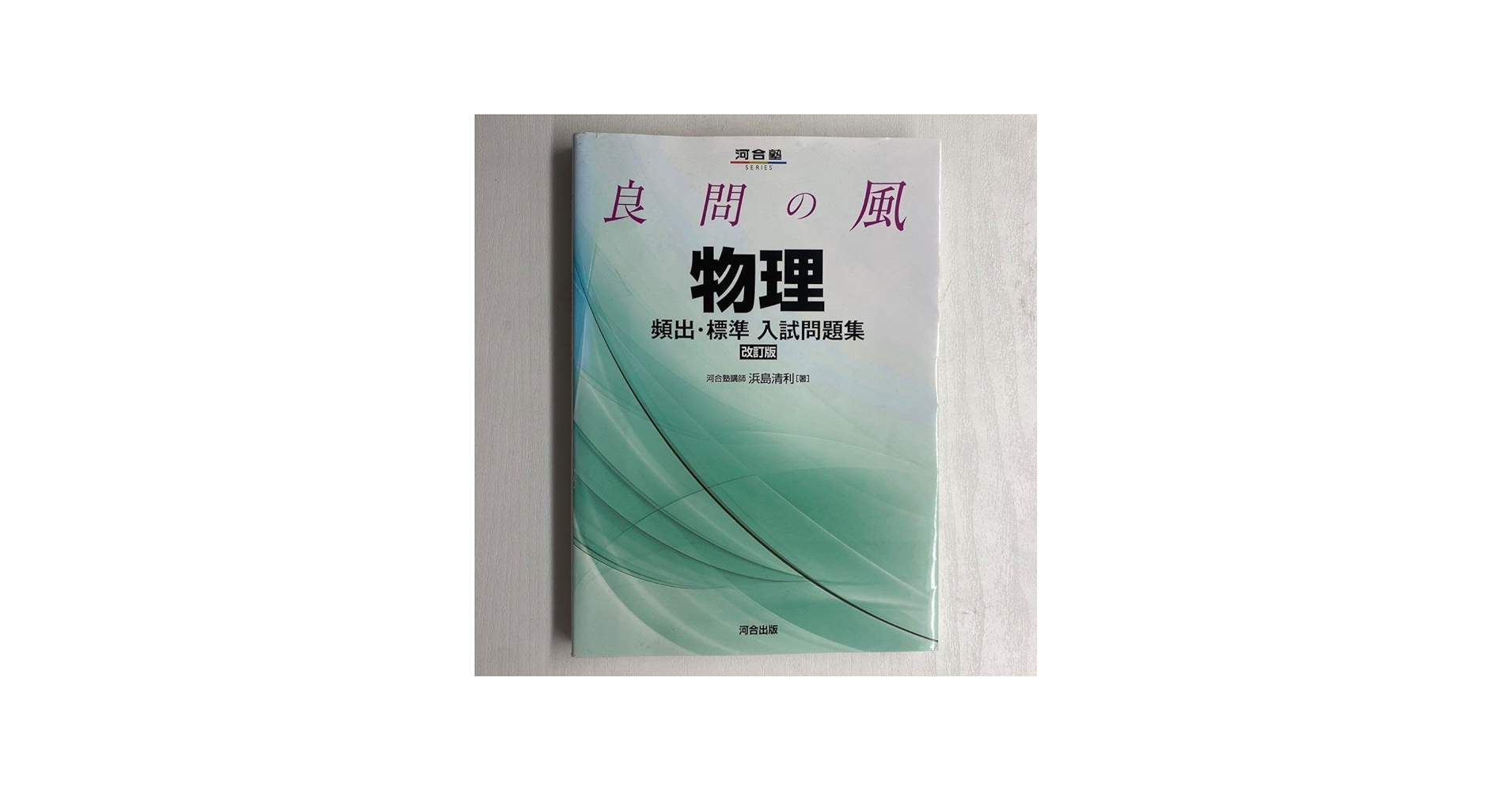 Amazon | 良問の風 物理 頻出 標準 入試問題集 改訂版 | 化学 | おもちゃ