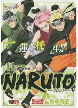 Amazon.co.jp: NARUTO-ナルト- (11) 伝ノ十一新・第七班: 集英社REMIX