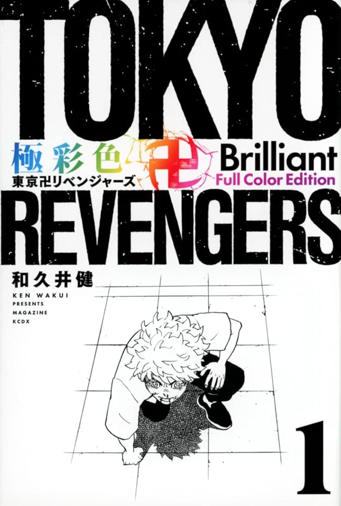 極彩色 東京卍リベンジャーズ Brilliant Full Color Edition(1) (KC