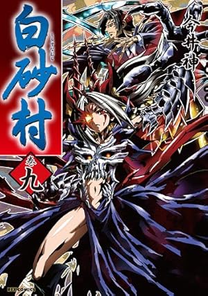 Amazon.co.jp: 白砂村 1巻 (IDコミックス REXコミックス) : 今井 神: 本