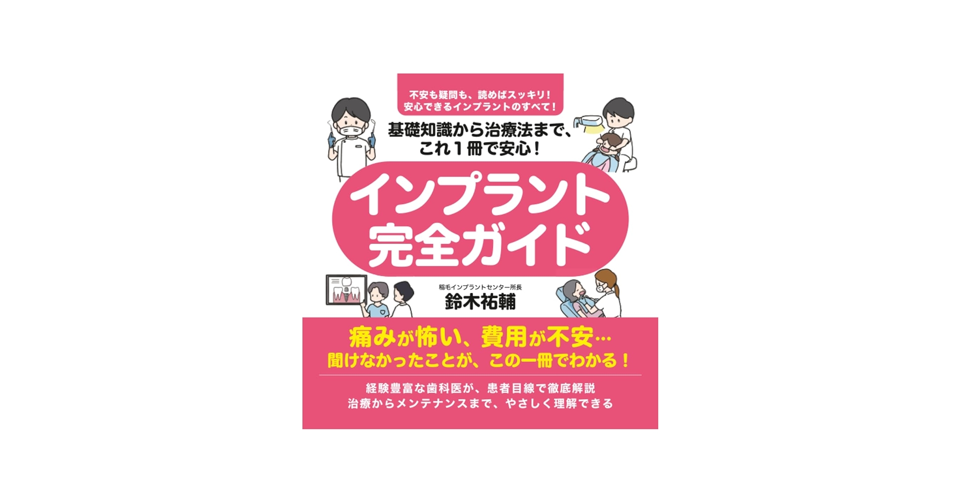 基礎知識から治療法まで、これ1冊で安心！ インプラント完全ガイド