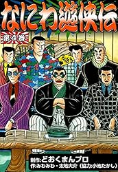 Amazon.co.jp: なにわ遊侠伝 （1） eBook : みわみわ, 太地大介, 小池