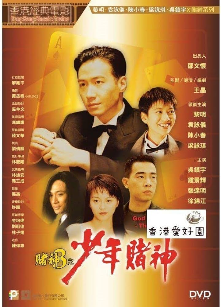 Amazon.co.jp: DVDゴッドギャンブラー賭神伝説 / 賭神3之少年賭神