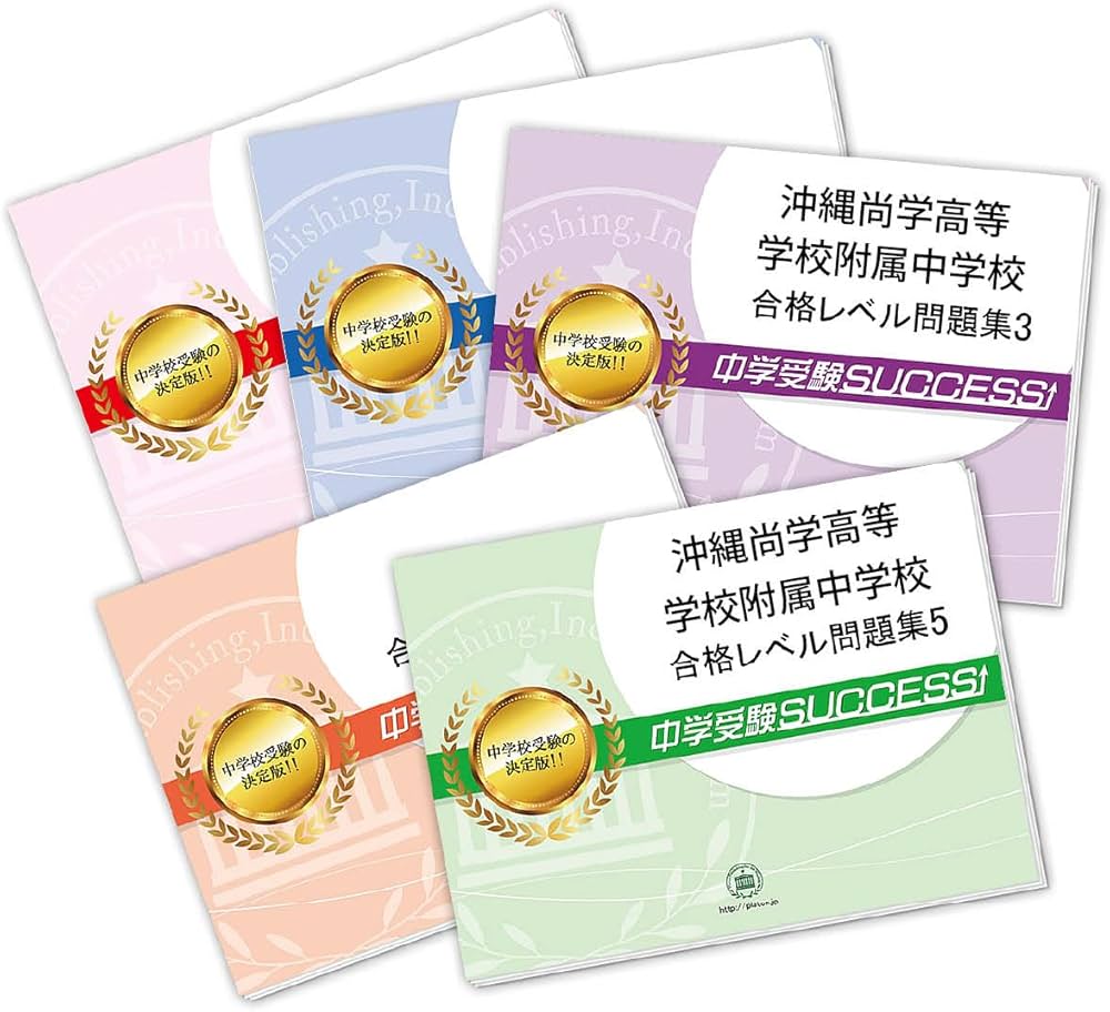 2027 沖縄尚学高等学校附属中学校 受験 過去の傾向と対策 合格レベル