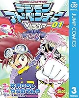 デジモンアドベンチャーVテイマー01 (全9巻) Kindle版