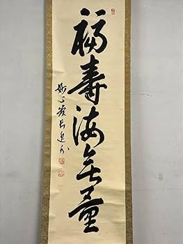 Amazon.co.jp: 臨済宗妙心寺梶浦逸外福寿海無量一行紙本d495茶道具古