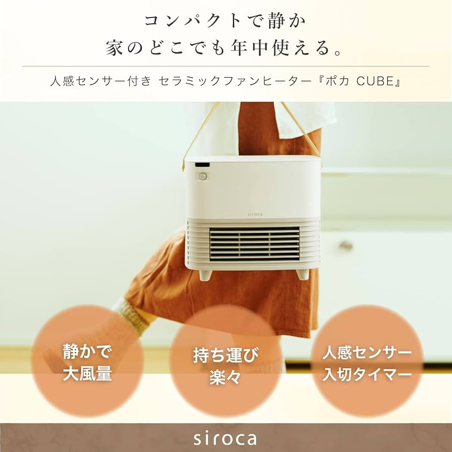 Amazon | シロカ 人感センサー付きセラミックファンヒーター ポカCUBE