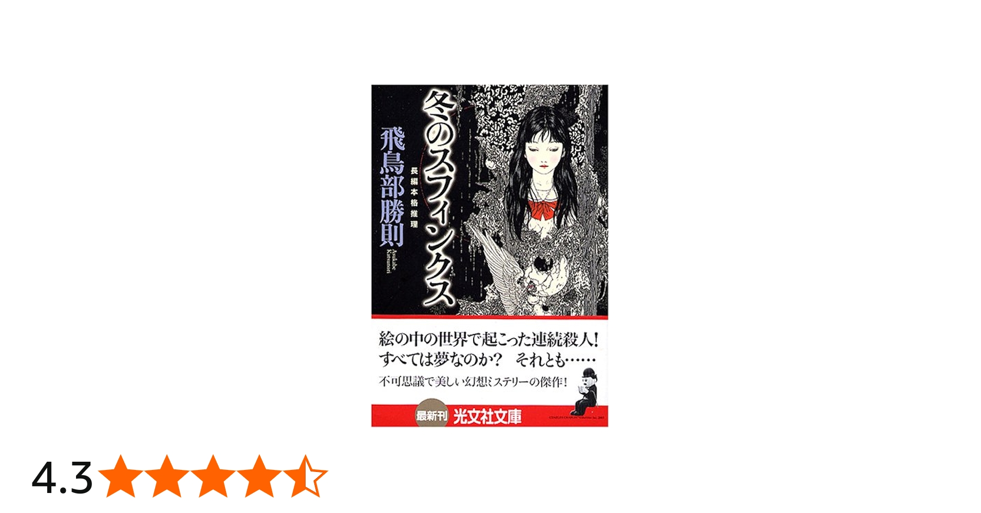 冬のスフィンクス (光文社文庫) | 飛鳥部 勝則 |本 | 通販 | Amazon