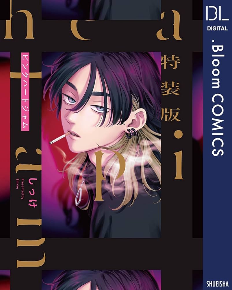 Amazon.co.jp: 特装版 ピンクハートジャム【電子限定描き下ろし付き