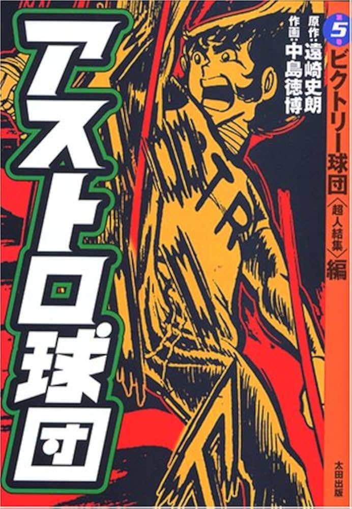 アストロ球団 第5巻 ビクトリー球団(超人結集)編 | 遠崎 史朗, 中島