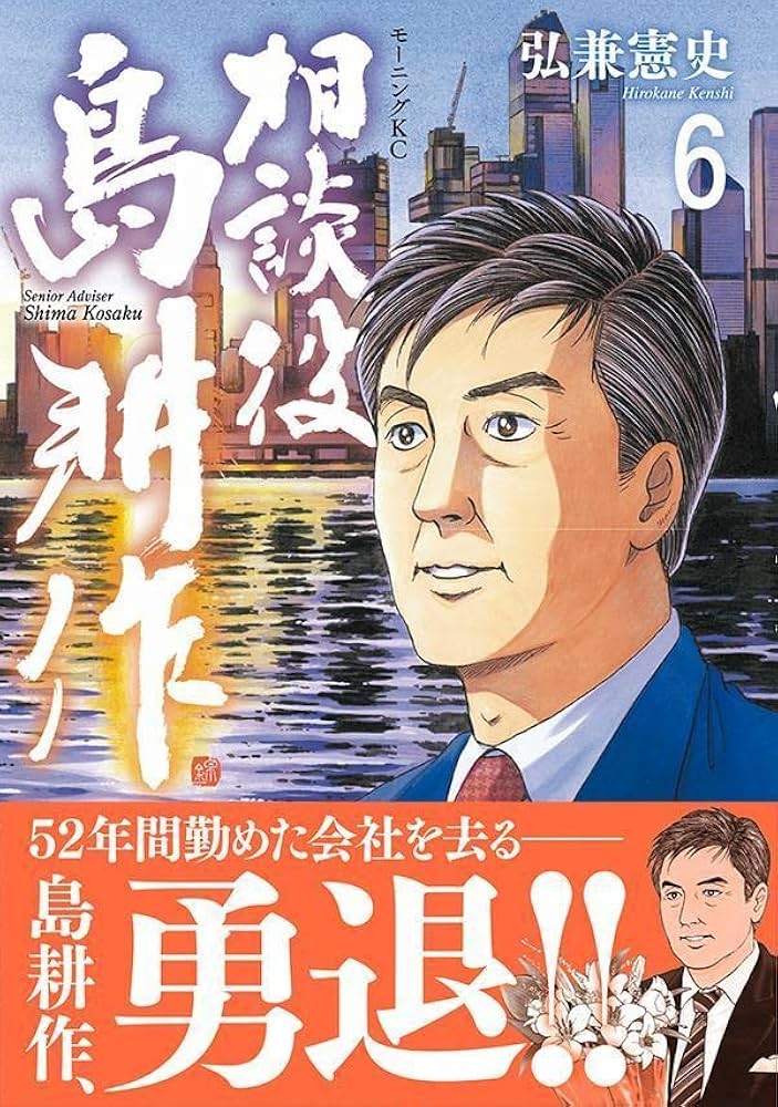 相談役 島耕作(6) (モーニングKC): 9784065280218: Books - Amazon.ca